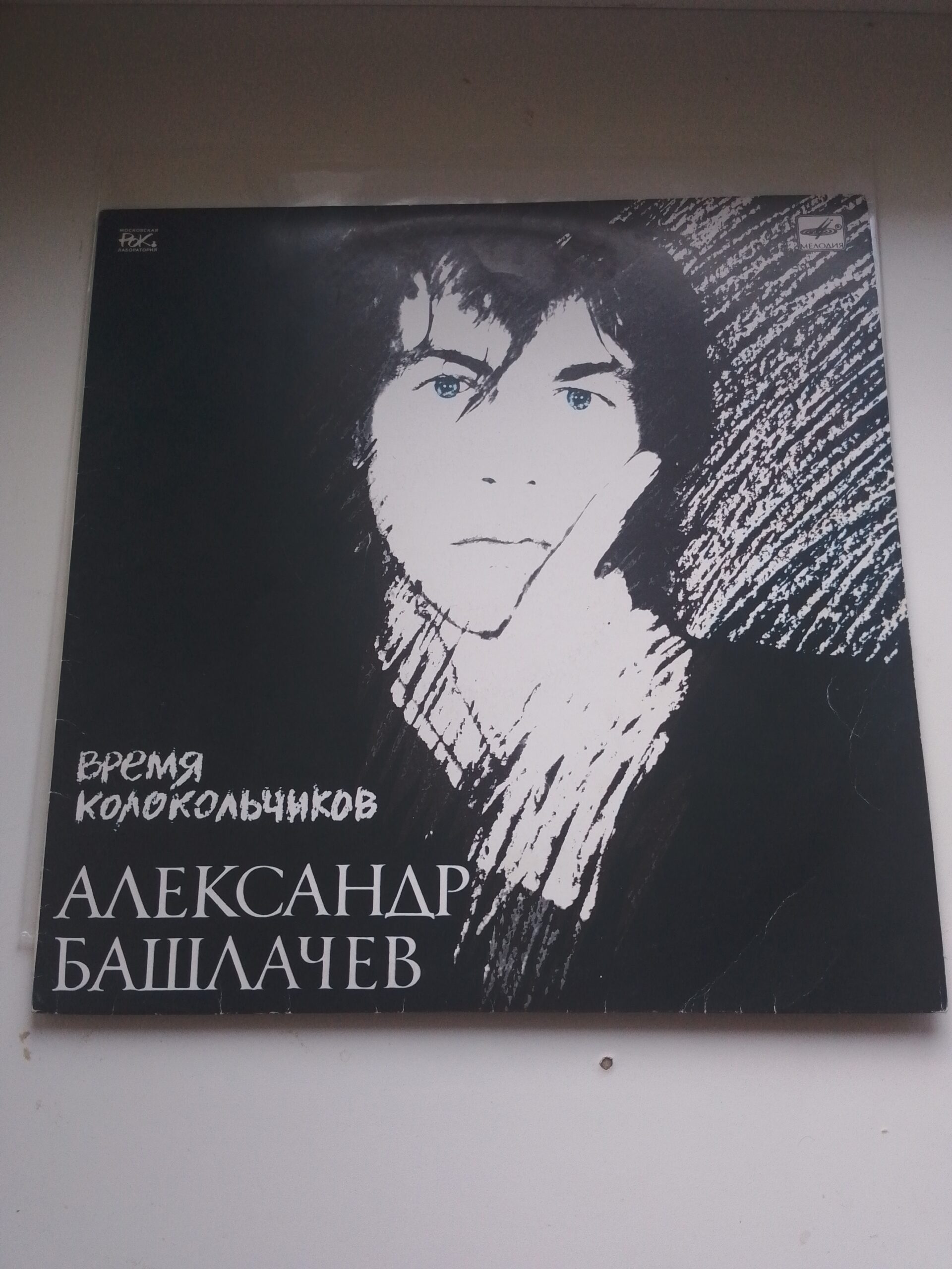 Александр Башлачев - Время Колокольчиков