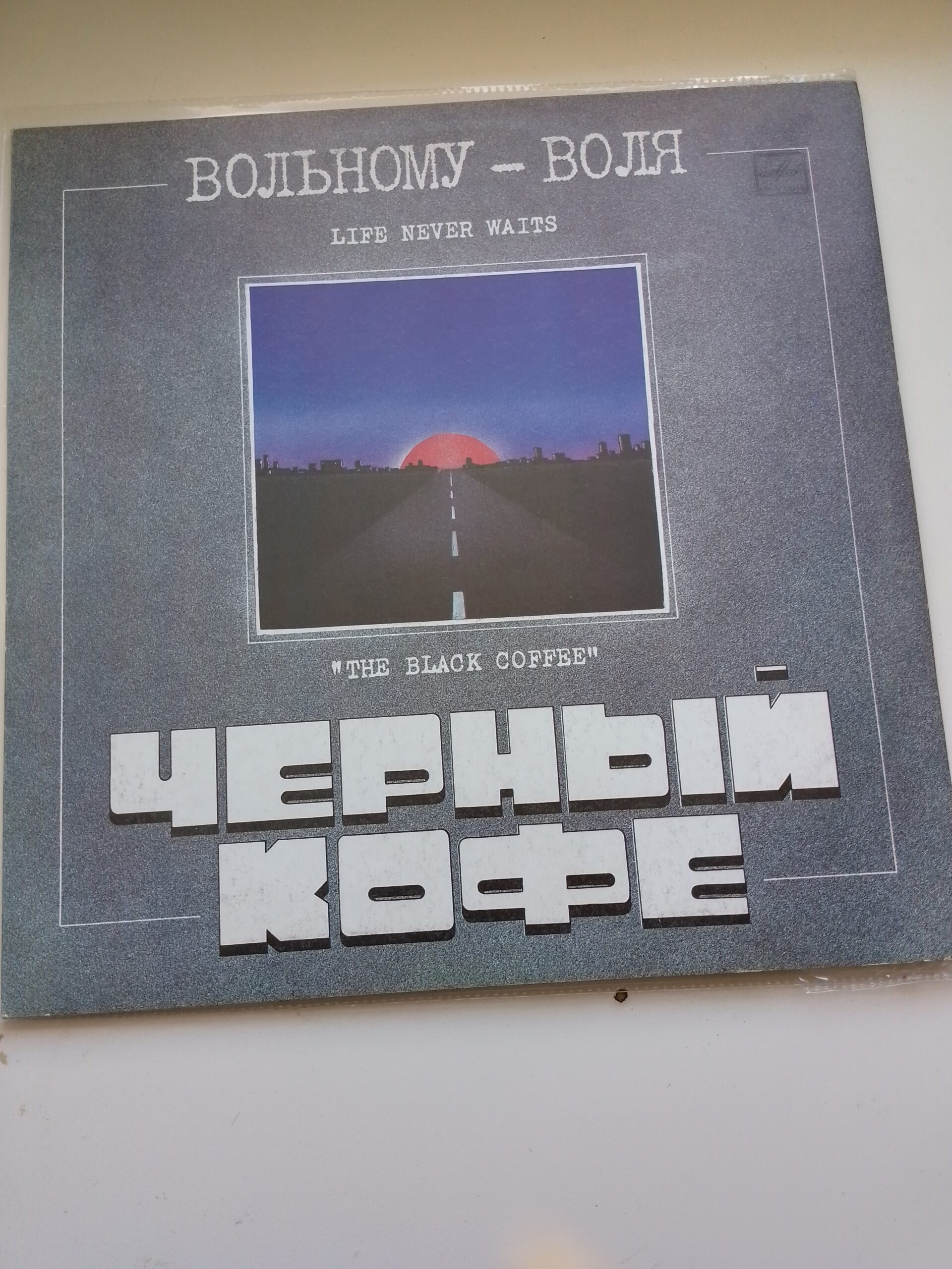 Черный Кофе - Вольному - Воля
