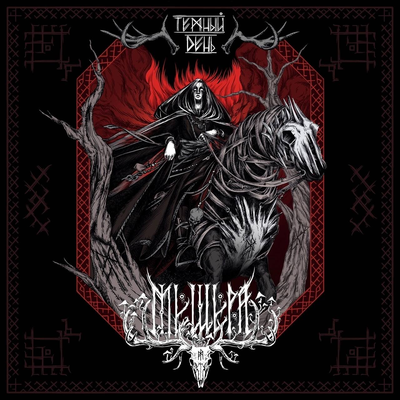 Мещера - Темный день