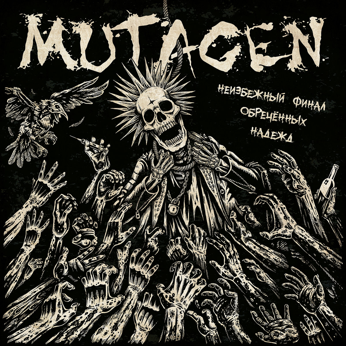 Mutagen - Неизбежный Финал Обреченных Надежд
