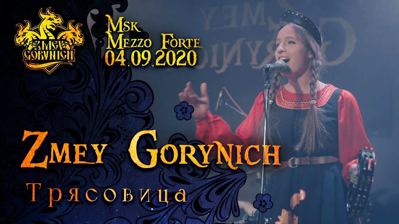 ZMEY GORYNICH - ТРЯСОВИЦА Live 04/09/2020